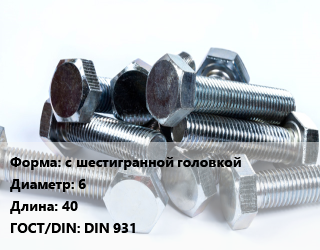 Болт с шестигранной головкой 6х40 DIN 931, оцинкованный, 8.8, неполная резьба, кг цена от 180.55 ₼ / кг, где купить, условия доставки в Баку и Бакинская области